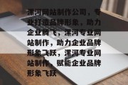 漯河网站制作公司，专业打造品牌形象，助力企业腾飞，漯河专业网站制作，助力企业品牌形象飞跃，漯河专业网站制作，赋能企业品牌形象飞跃