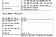 规模缩水至27亿，北信瑞丰基金高管更迭上演"暗箱操作"？官宣总经理，但董事长"空降"不公告