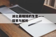 湖北最赚钱的生意——探索与解析