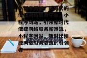 小程序网站，新时代的便捷网络服务平台，小程序网站，引领新时代便捷网络服务新潮流，小程序网站，新时代便捷网络服务潮流的引领者