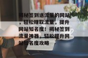 揭秘签到送流量的网站，轻松赚取流量，提升网站知名度！揭秘签到流量神器，轻松提升网站知名度攻略