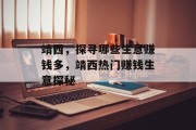 靖西,探寻哪些生意赚钱多,靖西热门赚钱生意探秘 靖西,探寻哪些生意赚钱多,靖西热门赚钱生意探秘
