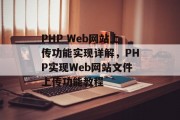 PHP Web网站上传功能实现详解，PHP实现Web网站文件上传功能教程