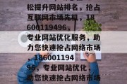 网站优化，18600119496，助您轻松提升网站排名，抢占互联网市场先机，18600119496，专业网站优化服务，助力您快速抢占网络市场，18600119496，专业网站优化，助您快速抢占网络市场，提升排名，抢占先机！