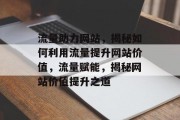 流量助力网站，揭秘如何利用流量提升网站价值，流量赋能，揭秘网站价值提升之道