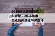 2016热点新闻回顾与评论，2016年度热点新闻盘点与深度评论