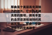 那曲是个美丽而充满魅力的地方。它位于青藏高原的腹地，拥有丰富的自然资源和独特的民族风情。，那曲，宁静与自然的完美融合