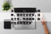 法治新闻，传播法治精神，推动社会进步，法治之光，传递精神，助力社会和谐进步