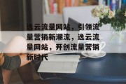 逸云流量网站，引领流量营销新潮流，逸云流量网站，开创流量营销新时代