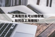 上海有什么可以赚取钱，如何在上海赚钱？