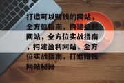 打造可以赚钱的网站，全方位指南，构建盈利网站，全方位实战指南，构建盈利网站，全方位实战指南，打造赚钱网站秘籍