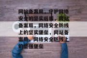 网站备案局，守护网络安全的坚实后盾，网站备案局，网络安全防线上的坚实堡垒，网站备案局，网络安全防线上的坚强堡垒