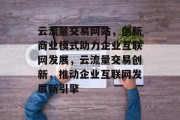 云流量交易网站，创新商业模式助力企业互联网发展，云流量交易创新，推动企业互联网发展新引擎