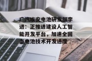 广汽埃安电池研发部李进：正推进建设人工智能开发平台，加速全固态电池技术开发进度