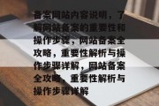 备案网站内容说明，了解网站备案的重要性和操作步骤，网站备案全攻略，重要性解析与操作步骤详解，网站备案全攻略，重要性解析与操作步骤详解