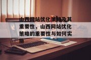 山西网站优化策略及其重要性，山西网站优化策略的重要性与如何实施