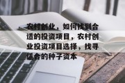 农村创业,如何找到合适的投资项目,农村创业投资项目选择,找寻适合的种子资本 农村创业,如何找到合适的投资项目,农村创业投资项目选择,找寻适合的种子资本