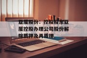 亚厦股份：控股股东亚厦控股办理公司股份解除质押及再质押