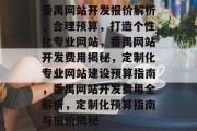 番禺网站开发报价解析，合理预算，打造个性化专业网站，番禺网站开发费用揭秘，定制化专业网站建设预算指南，番禺网站开发费用全解析，定制化预算指南与报价揭秘
