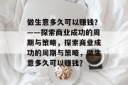 做生意多久可以赚钱？——探索商业成功的周期与策略，探索商业成功的周期与策略，做生意多久可以赚钱？