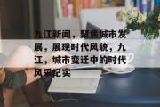 九江新闻，聚焦城市发展，展现时代风貌，九江，城市变迁中的时代风采纪实