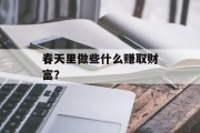 春天里做些什么赚取财富? 春天里做些什么赚取财富?