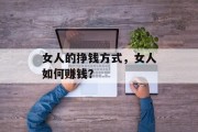 女人的挣钱方式，女人如何赚钱？