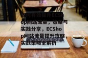 如何有效提升ECShop网站流量，策略与实践分享，ECShop网站流量提升攻略，实战策略全解析