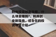 荆州投资创业攻略,什么项目赚钱?,荆州创业新指南,适合你的投资项目介绍 荆州投资创业攻略,什么项目赚钱?,荆州创业新指南,适合你的投资项目介绍