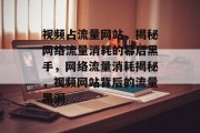 视频占流量网站，揭秘网络流量消耗的幕后黑手，网络流量消耗揭秘，视频网站背后的流量黑洞