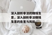 深入剖析非法的赚钱生意，深入剖析非法赚钱生意的危害与风险