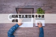 招商怎么查信用卡申请进度