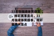 11月份福建体育盛宴，精彩赛事盘点，11月福建体育盛事，精彩赛事大盘点
