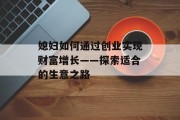 媳妇如何通过创业实现财富增长——探索适合的生意之路
