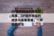 OP插件网站的现状与发展，OP插件网站的现状与未来发展，一种探究方法