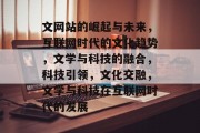 文网站的崛起与未来，互联网时代的文化趋势，文学与科技的融合，科技引领，文化交融，文学与科技在互联网时代的发展