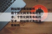 网站版式类型解析，打造个性化网页布局的艺术，个性化网页布局的艺术，网站版式类型深度解析
