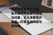 网站如何有效引流量，五大策略助你提升网站访问量，五大流量提升策略，打造高效网站引流攻略