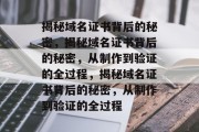 揭秘域名证书背后的秘密，揭秘域名证书背后的秘密，从制作到验证的全过程，揭秘域名证书背后的秘密，从制作到验证的全过程