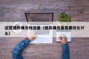 运营提升曝光和流量（提高曝光量需要优化什么）
