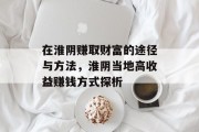 在淮阴赚取财富的途径与方法,淮阴当地高收益赚钱方式探析 在淮阴赚取财富的途径与方法,淮阴当地高收益赚钱方式探析