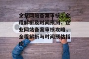 企业网站备案审核，全程解析及时间预测，企业网站备案审核攻略，全程解析与时间预估指南