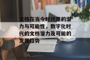 文档在当今时代里的潜力与可能性，数字化时代的文档潜力及可能的发展趋势