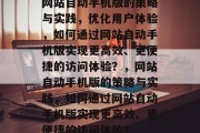 网站自动手机版的策略与实践，优化用户体验，如何通过网站自动手机版实现更高效、更便捷的访问体验？，网站自动手机版的策略与实践，如何通过网站自动手机版实现更高效、更便捷的访问体验？