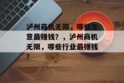 泸州商机无限,哪些生意最赚钱?,泸州商机无限,哪些行业最赚钱?
