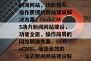 DedeCMS打造仿新闻网站，功能强大、操作便捷的网站建设解决方案，DedeCMS助力新闻网站建设，功能全面，操作简易的网站解决方案，DedeCMS，便捷高效的一站式新闻网站建设解决方案
