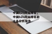 中国b2b网站排名，中国b2b网站排名前十名分析报告