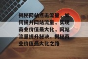 揭秘网站点击流量，如何提升网站流量，实现商业价值最大化，网站流量提升秘诀，揭秘商业价值最大化之路