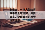 冬奥会，一场大型体育赛事的全球盛宴，冬奥盛宴，全球瞩目的冰雪体育盛事