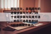 网站优化，自我提升的必要步骤与方法，10个关键步骤与实用方法，助你打造出色的SEO和自我提升能力